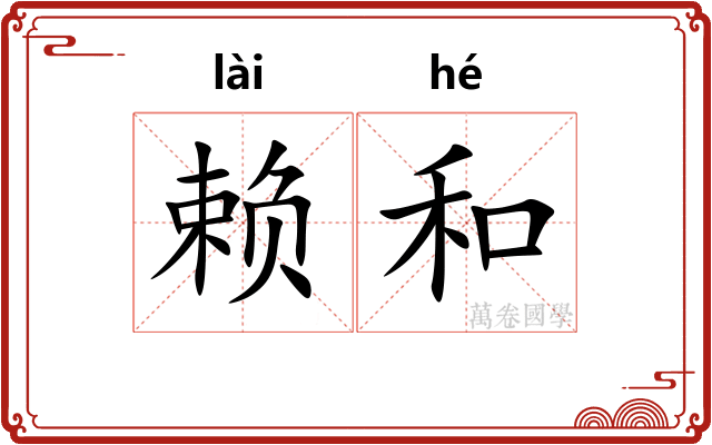 赖和