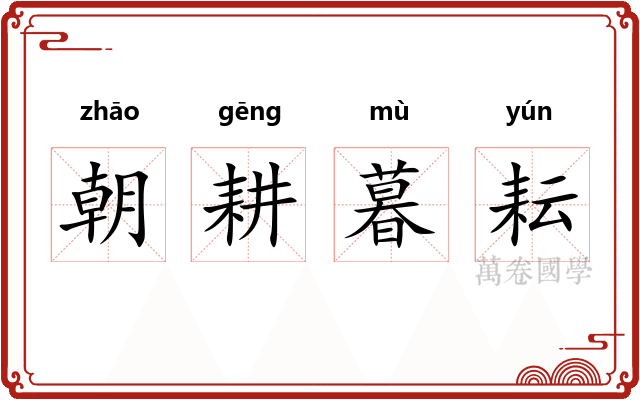 朝耕暮耘