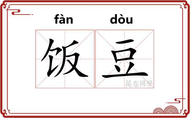 饭豆