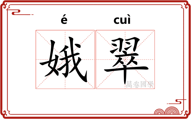 娥翠