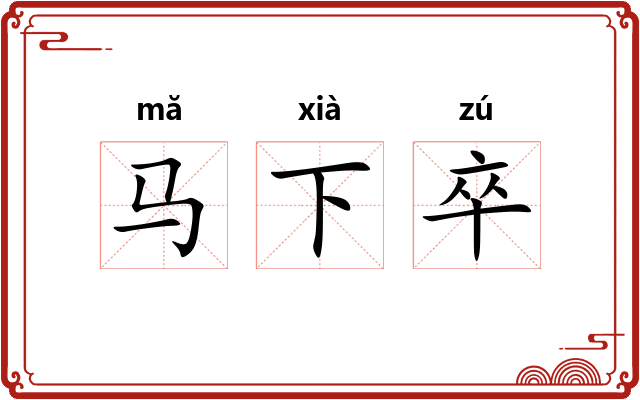 马下卒