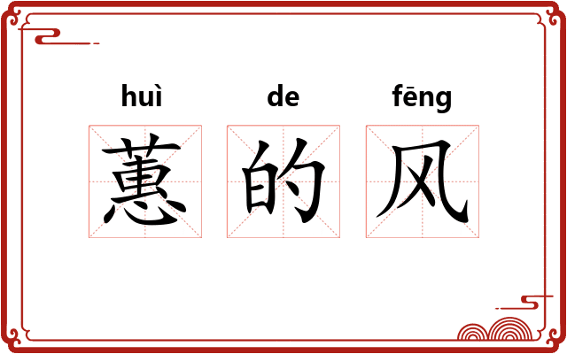 蕙的风