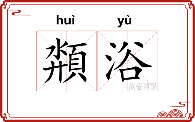 頮浴