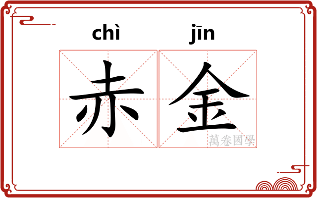 赤金