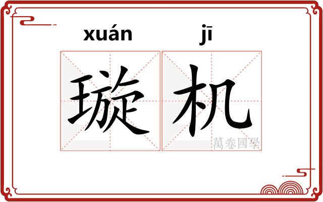璇机