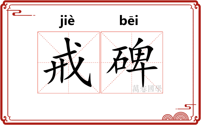 戒碑