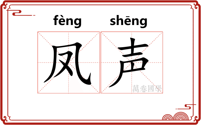 凤声