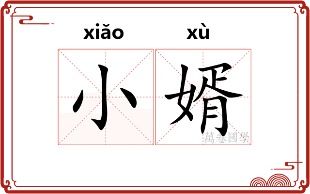 小婿
