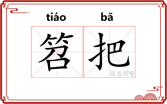 笤把