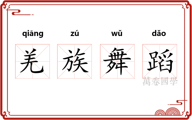 羌族舞蹈