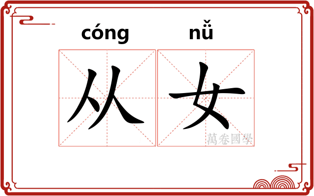 从女