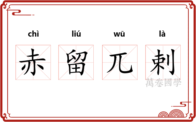 赤留兀剌