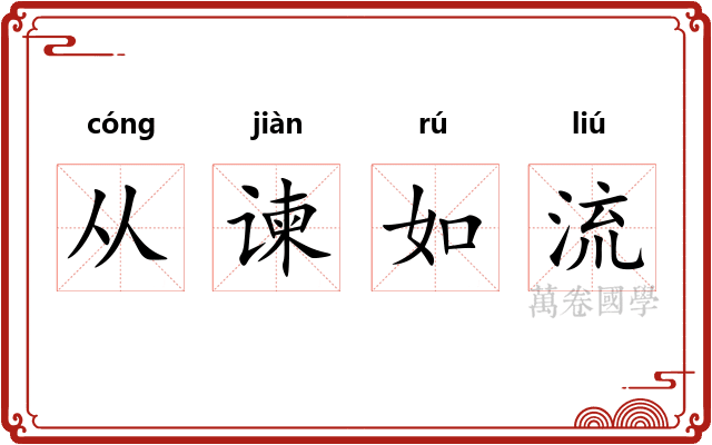 从谏如流