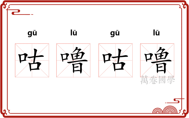咕噜咕噜
