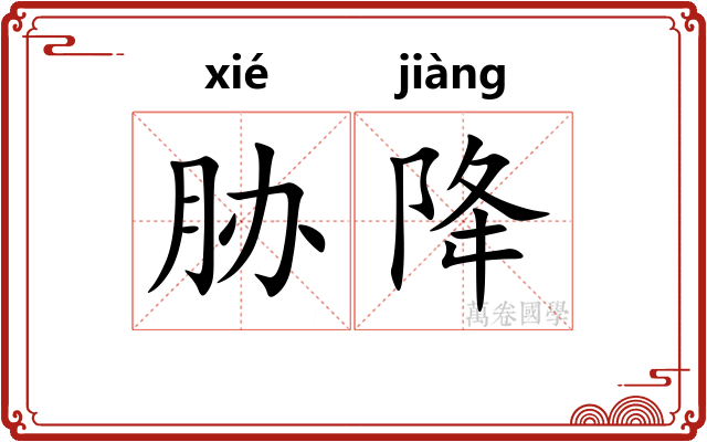 胁降