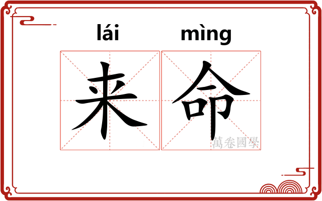 来命