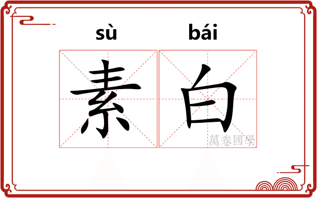 素白