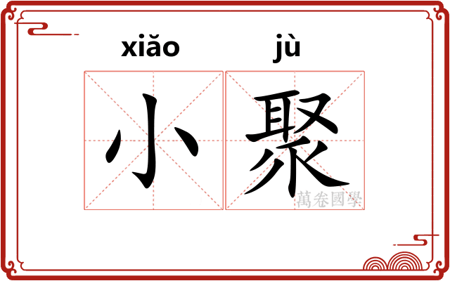 小聚