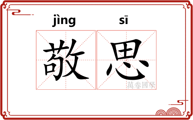 敬思