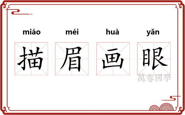 描眉画眼