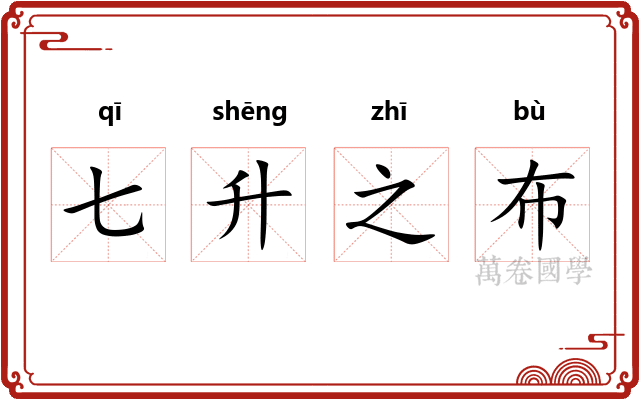 七升之布 七升之布