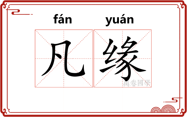 凡缘