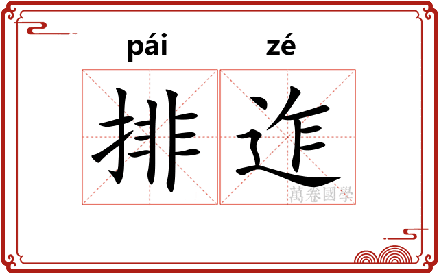 排迮