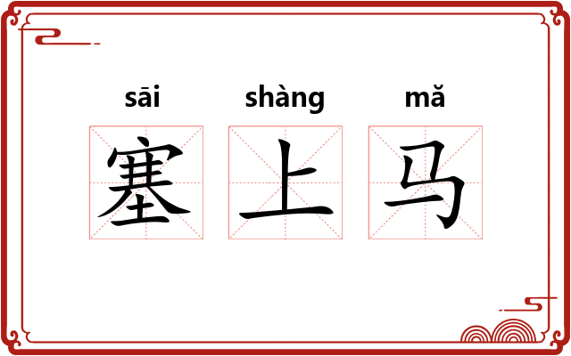 塞上马