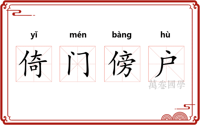 倚门傍户