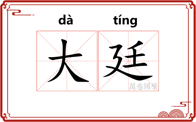 大廷
