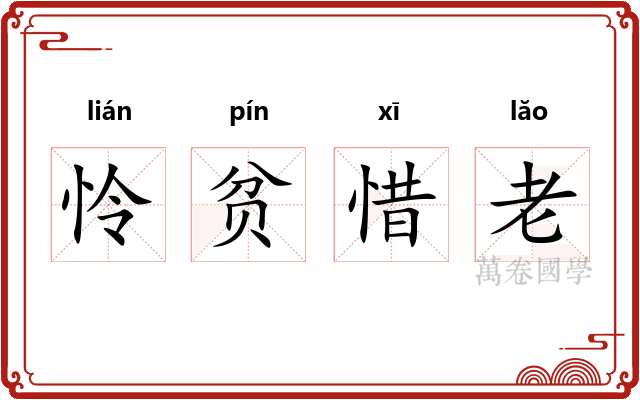 怜贫惜老 怜贫惜老