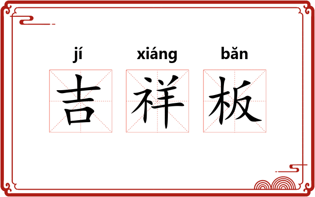 吉祥板
