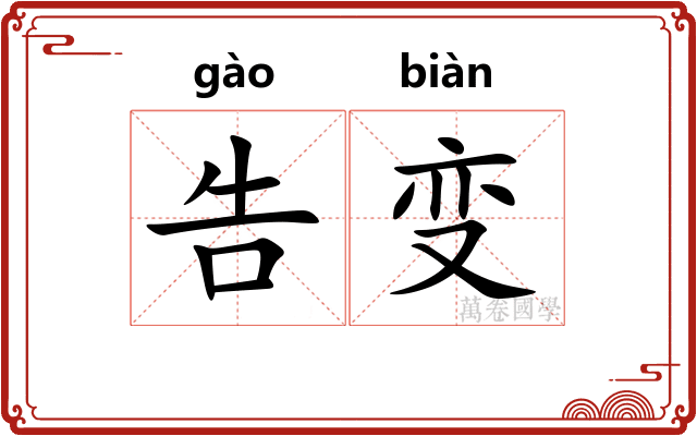 告变