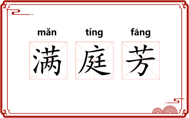 满庭芳