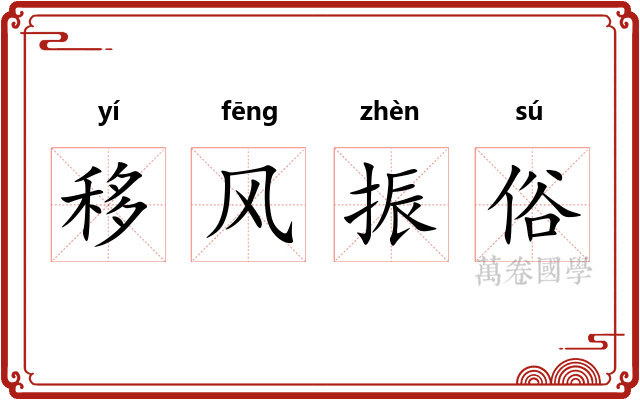移风振俗