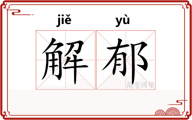 解郁 解郁
