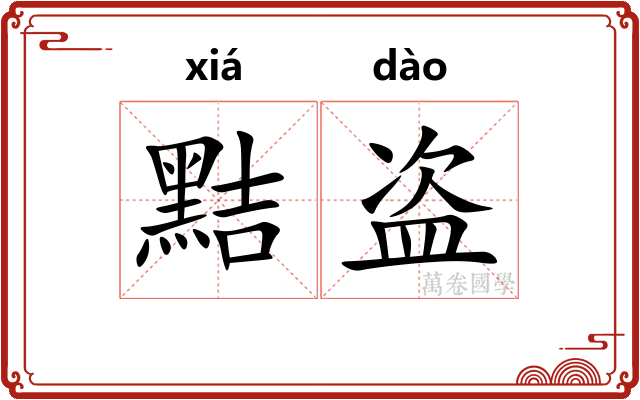 黠盗