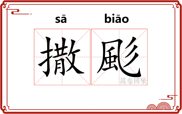撒颩