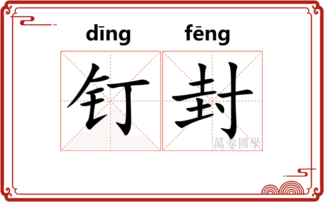 钉封
