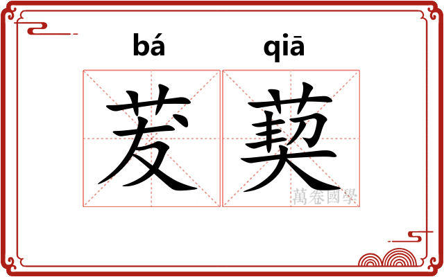 茇葜