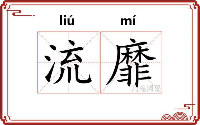 流靡