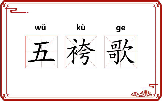 五袴歌