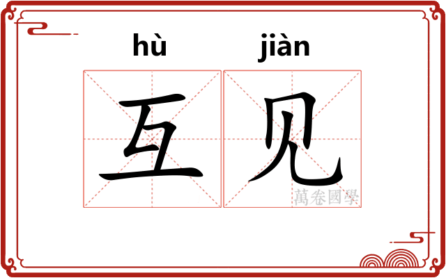 互见