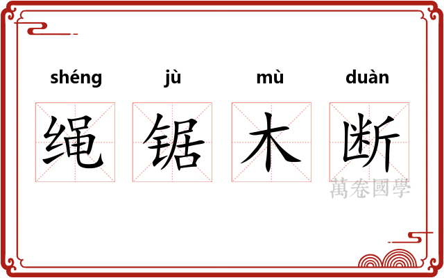 绳锯木断