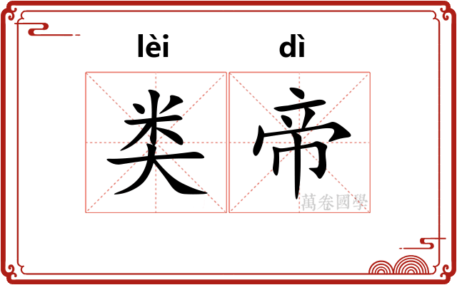 类帝