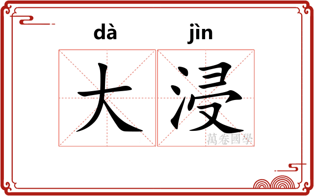 大浸