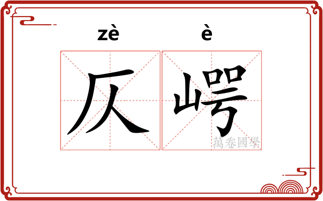 仄崿