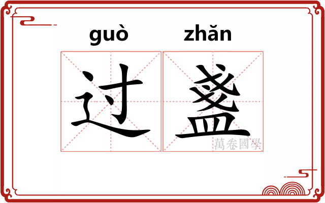 过盞