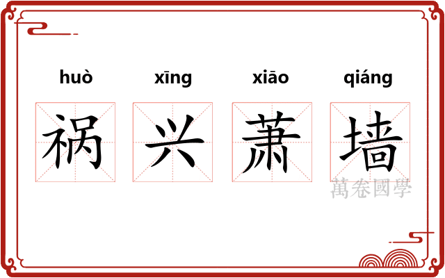 祸兴萧墙