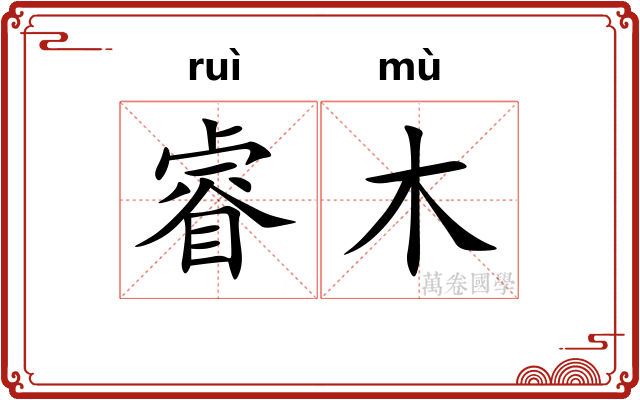 睿木